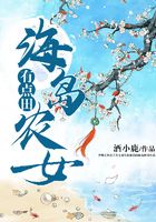 海島農(nóng)女有點田在線閱讀