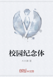 校園紀念體