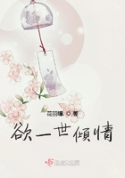欲一世傾情在線閱讀