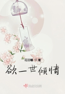 欲一世傾情