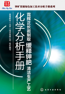 霓輝正長巖制取緩釋鉀肥清潔生產工藝化學分析手冊