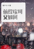 前程坎坷又如何在線閱讀