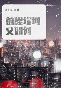 前程坎坷又如何