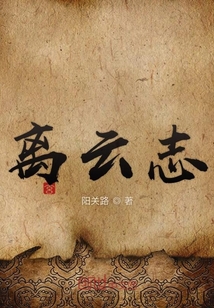 離云志
