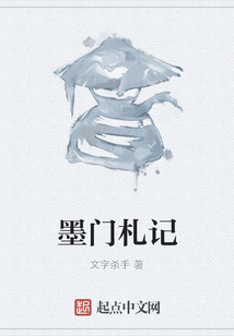 墨門札記