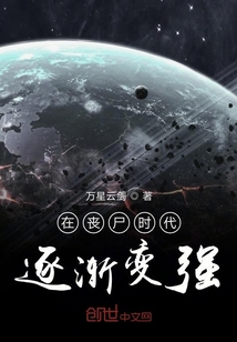 在喪尸時代逐漸變強