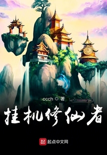 掛機修仙者