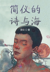 簡儀的詩與海