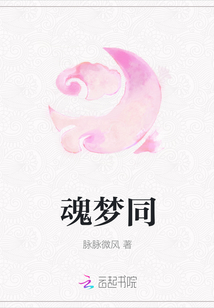 魂梦同