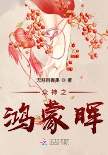 眾神之鴻蒙暉