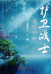 女法師的護衛(wèi)戰(zhàn)士