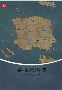 桑格列國傳之竹下會盟