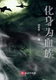 化身為血族