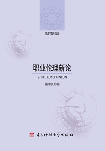 職業倫理新論