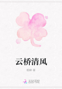 云桥清风