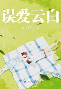誤愛云白