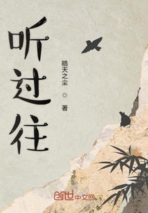 聽過往