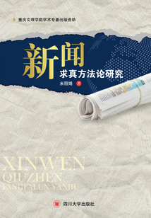 新聞求真方法論研究