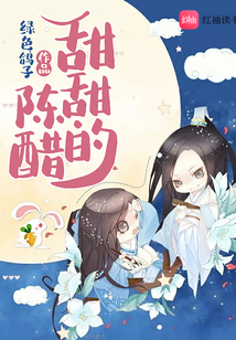 甜甜的陳醋