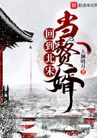 回到北宋當贅婿在線閱讀