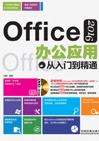 Office 2016办公应用从入门到精通