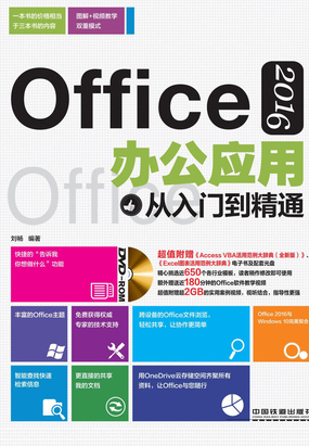 Office 2016办公应用从入门到精通最新章节全文无弹窗在线阅读-QQ阅读男生武侠网