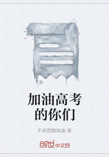 加油高考的你們