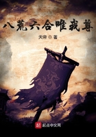 八荒六合唯我尊在線閱讀