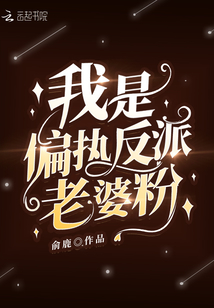 我是偏執(zhí)反派老婆粉