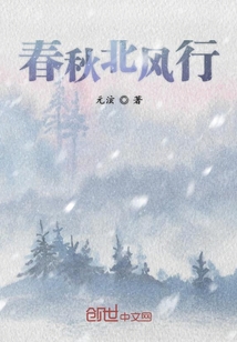 春秋北風行