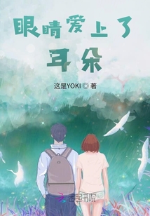 眼睛愛上了耳朵