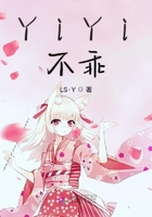 YiYi不乖在線閱讀
