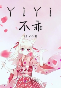 YiYi不乖
