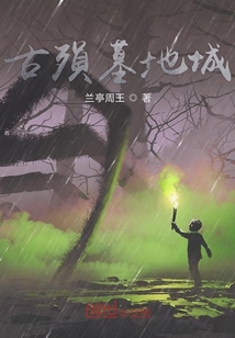 古殞墓地城