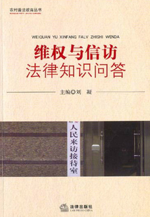 維權與信訪法律知識問答
