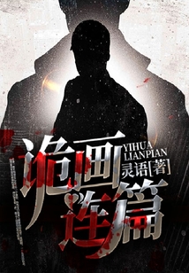 詭畫連篇