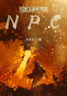 當年我也是個NPC