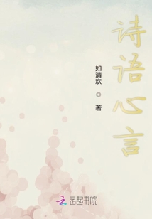 詩語心言