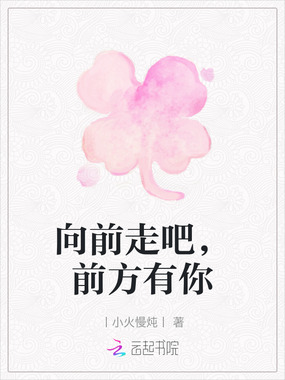 向前走吧，前方有你在线阅读