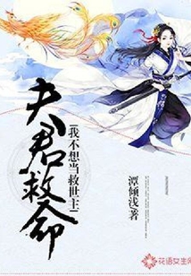 夫君救命！我不想當(dāng)救世主