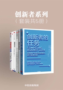 創(chuàng)新者系列:創(chuàng)新者的窘境+創(chuàng)新者的行動(dòng)+創(chuàng)新者的任務(wù)+創(chuàng)新者的路徑+創(chuàng)新者的方法(套裝共5冊(cè))