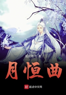 月恒曲