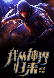我从神界归来