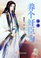 養個奸臣為夫君在線閱讀