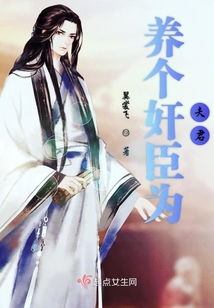 養個奸臣為夫君
