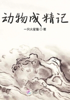 動物成精記在線閱讀