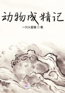 動物成精記
