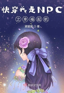 快穿我是NPC之幸福起航