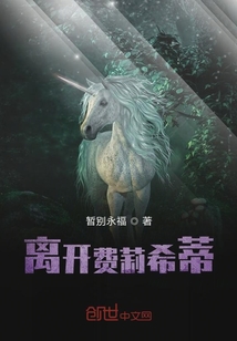 離開費莉希蒂