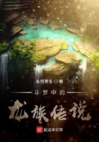 斗罗中的龙族传说